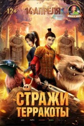 Смотреть Стражи терракоты онлайн в HD качестве 720p