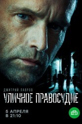 Смотреть Уличное правосудие онлайн в HD качестве 720p