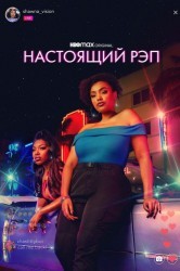 Смотреть Настоящий рэп онлайн в HD качестве 720p