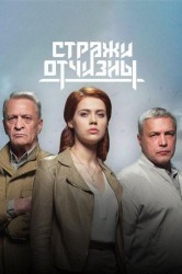 Смотреть Стражи Отчизны онлайн в HD качестве 720p