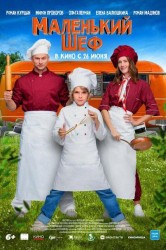 Смотреть Маленький шеф онлайн в HD качестве 720p