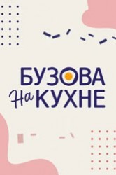 Смотреть Бузова на кухне онлайн в HD качестве 720p