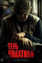 Смотреть Тень Чикатило онлайн в HD качестве 720p
