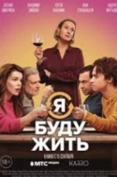 Смотреть Я буду жить онлайн в HD качестве 720p