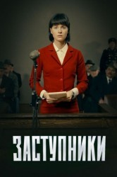 Смотреть Заступники онлайн в HD качестве 720p