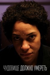 Смотреть Чудовище должно умереть / Зверь должен умереть онлайн в HD качестве 720p