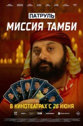 Смотреть Патруль. Миссия Тамби онлайн в HD качестве 720p