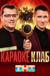 Смотреть Караоке Клаб онлайн в HD качестве 720p