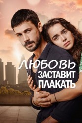 Смотреть Любовь заставит плакать онлайн в HD качестве 720p