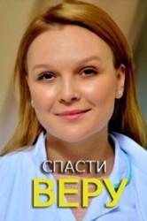 Смотреть Спасти Веру онлайн в HD качестве 720p
