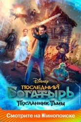 Смотреть Последний богатырь: Посланник Тьмы онлайн в HD качестве 720p