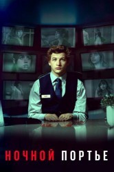 Смотреть Ночной клерк онлайн в HD качестве 720p
