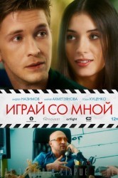 Смотреть Играй со мной онлайн в HD качестве 720p