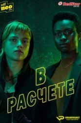 Смотреть В расчете онлайн в HD качестве 720p