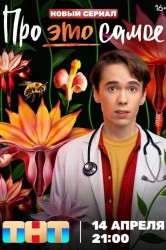 Смотреть Про это самое онлайн в HD качестве 720p