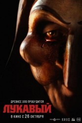 Смотреть Лукавый онлайн в HD качестве 720p