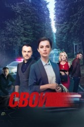 Смотреть Свои онлайн в HD качестве 720p