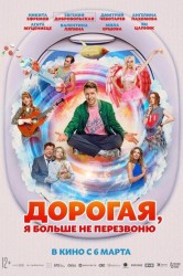 Смотреть Дорогая, я больше не перезвоню онлайн в HD качестве 720p