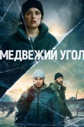 Смотреть Бьорнстад / Медвежий угол онлайн в HD качестве 720p
