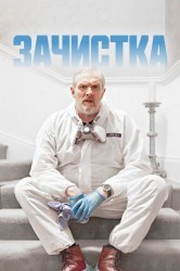 Смотреть Зачистка / Уборщик онлайн в HD качестве 720p