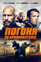 Смотреть Погоня за бриллиантами онлайн в HD качестве 720p