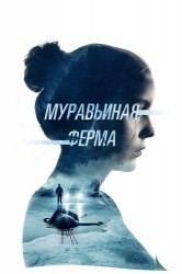 Смотреть Муравьиная ферма онлайн в HD качестве 720p