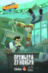 Смотреть Абдукция онлайн в HD качестве 720p