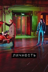 Смотреть Личность онлайн в HD качестве 720p