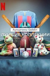 Смотреть Аукционы Goldin: Лучшие коллекции онлайн в HD качестве 720p