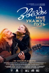 Смотреть Звезды мне укажут путь онлайн в HD качестве 720p