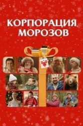 Смотреть Корпорация Морозов онлайн в HD качестве 720p