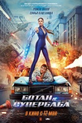 Смотреть Ботан и супербаба онлайн в HD качестве 720p