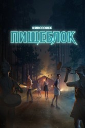 Смотреть Пищеблок онлайн в HD качестве 720p