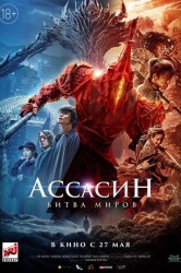 Смотреть Ассасин: Битва миров онлайн в HD качестве 720p