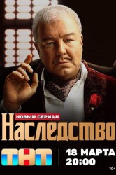 Смотреть Наследство онлайн в HD качестве 720p