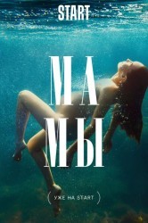Смотреть Мамы онлайн в HD качестве 720p