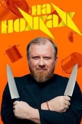 Смотреть На ножах онлайн в HD качестве 720p
