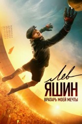 Смотреть Лев Яшин. Вратарь моей мечты онлайн в HD качестве 720p