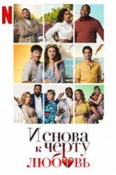 Смотреть И снова к черту любовь онлайн в HD качестве 720p