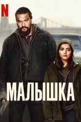 Смотреть Малышка онлайн в HD качестве 720p
