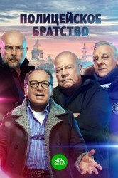 Смотреть Полицейское братство онлайн в HD качестве 720p