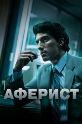 Смотреть Аферист онлайн в HD качестве 720p