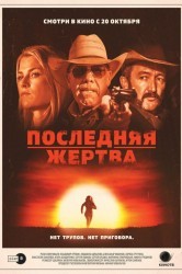 Смотреть Последняя жертва онлайн в HD качестве 720p