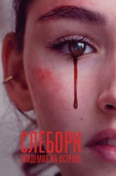 Смотреть Слеборн / Слеборн: эпидемия на острове онлайн в HD качестве 720p