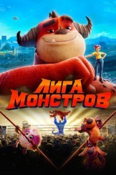 Смотреть Лига монстров онлайн в HD качестве 720p
