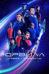 Смотреть Орвилл онлайн в HD качестве 720p