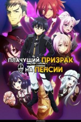 Смотреть Плачущий призрак на пенсии онлайн в HD качестве 720p