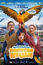 Смотреть Возвращение попугая Кеши онлайн в HD качестве 720p