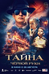Смотреть Тайна Черной Руки онлайн в HD качестве 720p