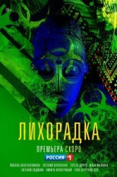 Смотреть Лихорадка онлайн в HD качестве 720p